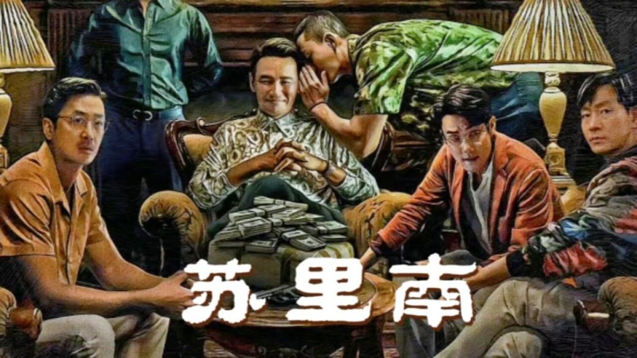 《苏里南》观后感：荧幕毒枭与炮火警告——当“唐罗主义”照进现实